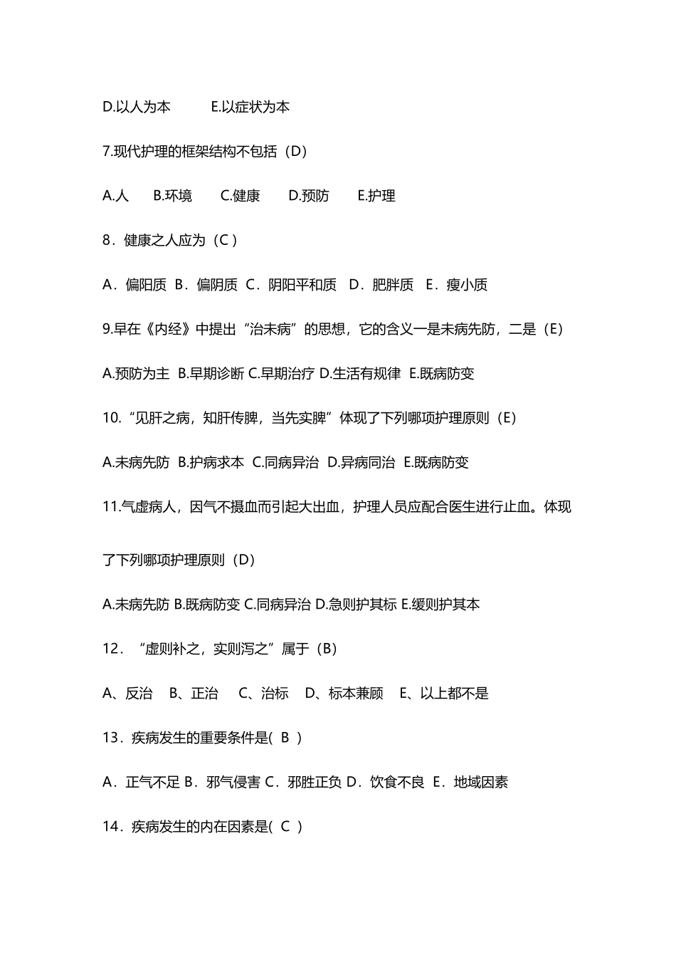 中医护理特点与原则选择题_第3页