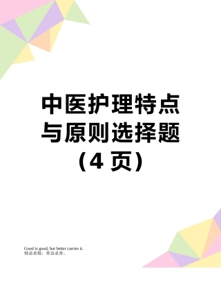 中医护理特点与原则选择题