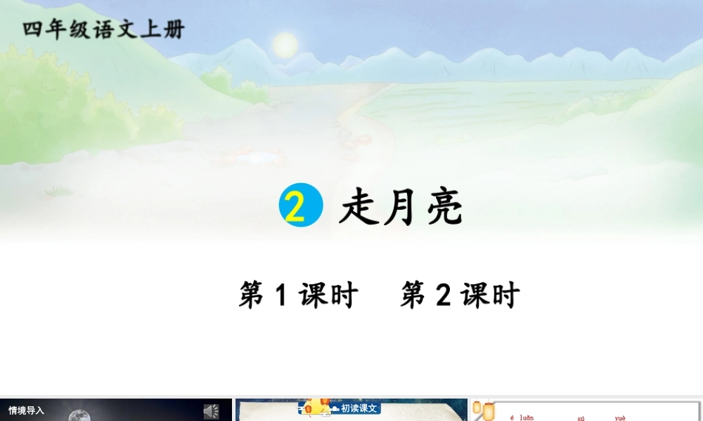 （24人教统编版小学语文）四年级上册第一单元2 走月亮【课件】