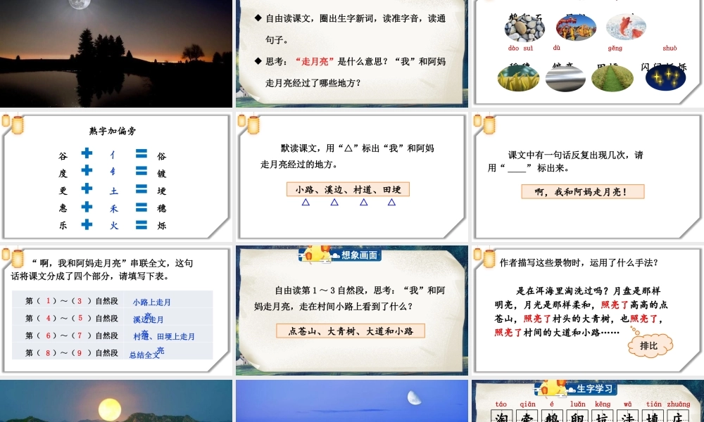 （24人教统编版小学语文）四年级上册第一单元2 走月亮【课件】