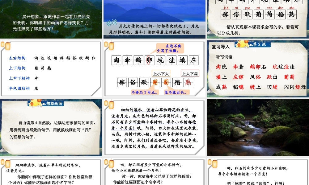 （24人教统编版小学语文）四年级上册第一单元2 走月亮【课件】