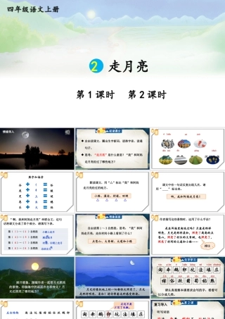 （24人教统编版小学语文）四年级上册第一单元2 走月亮【课件】