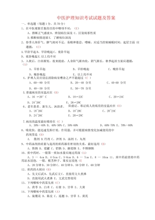 中医护理知识考试试题及答案