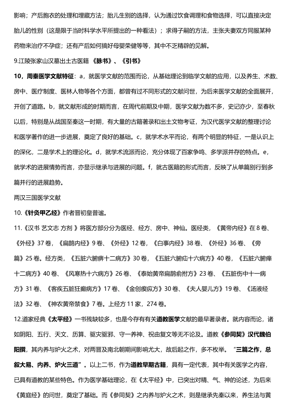 中医文献发展史考试重点参考_第3页