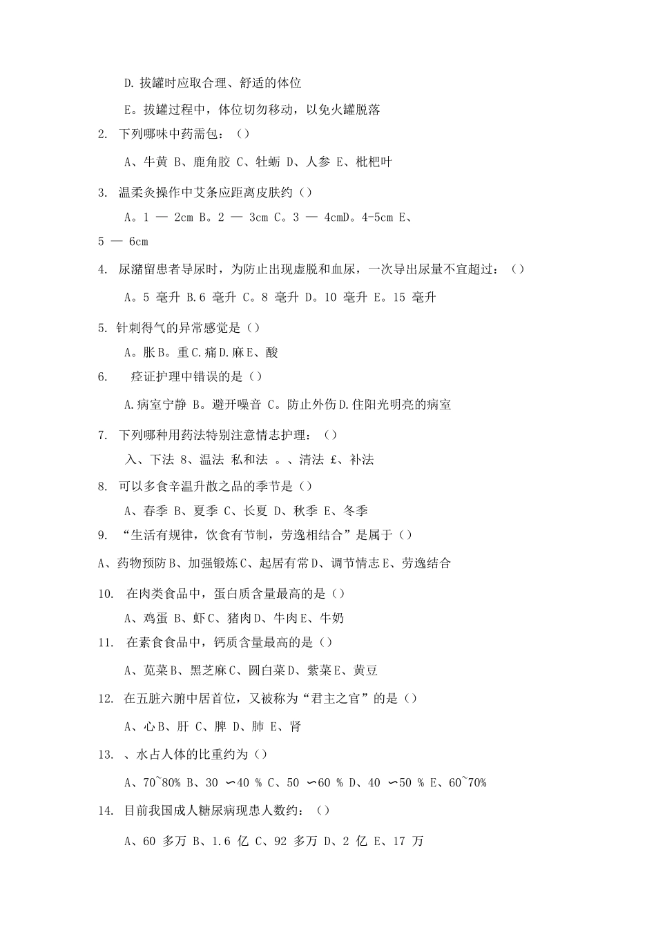 中医护理考试题及答案A_第2页