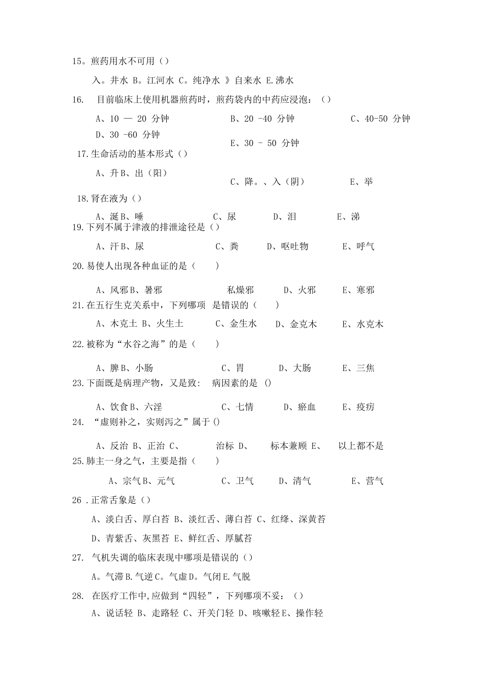 中医护理考试题及答案A_第3页