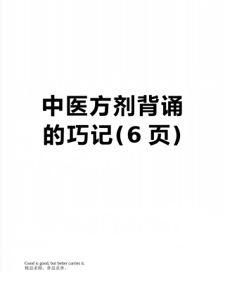 中医方剂背诵的巧记