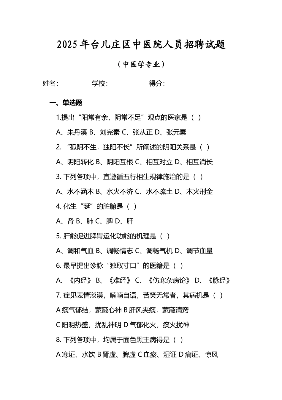 中医招聘试题及答案_第2页