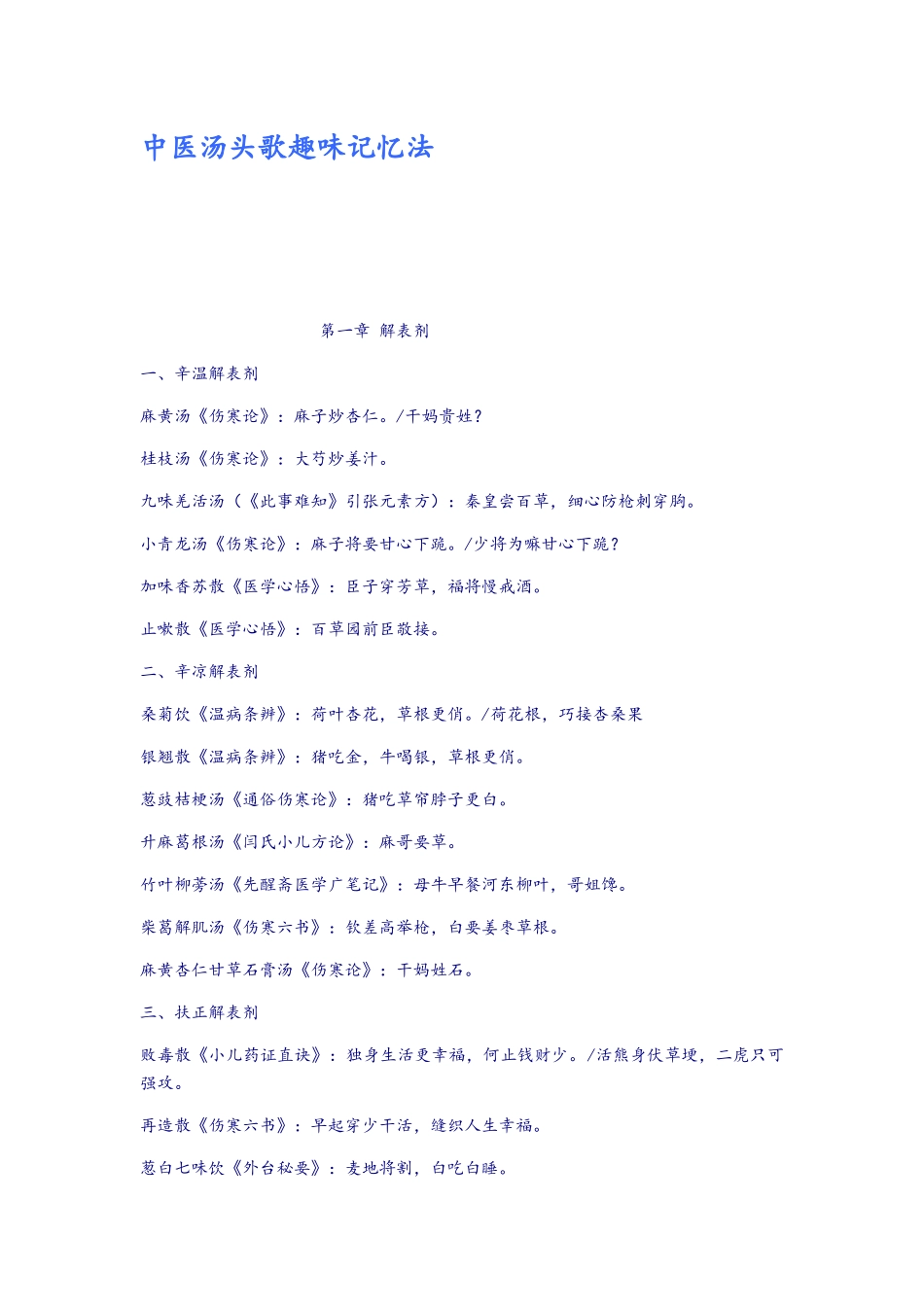 中医汤头歌趣味记忆法_第1页