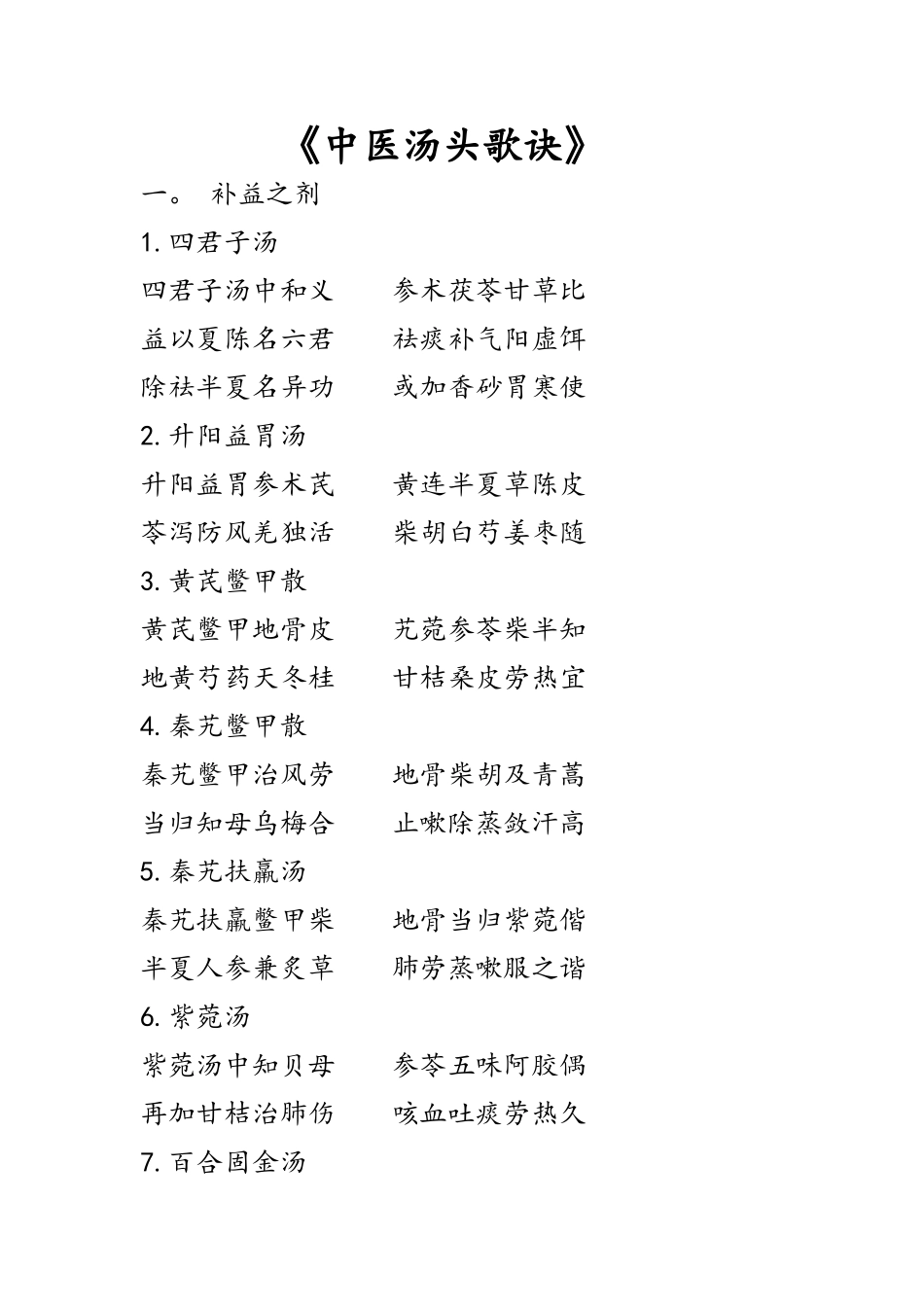 中医汤头歌诀_第1页