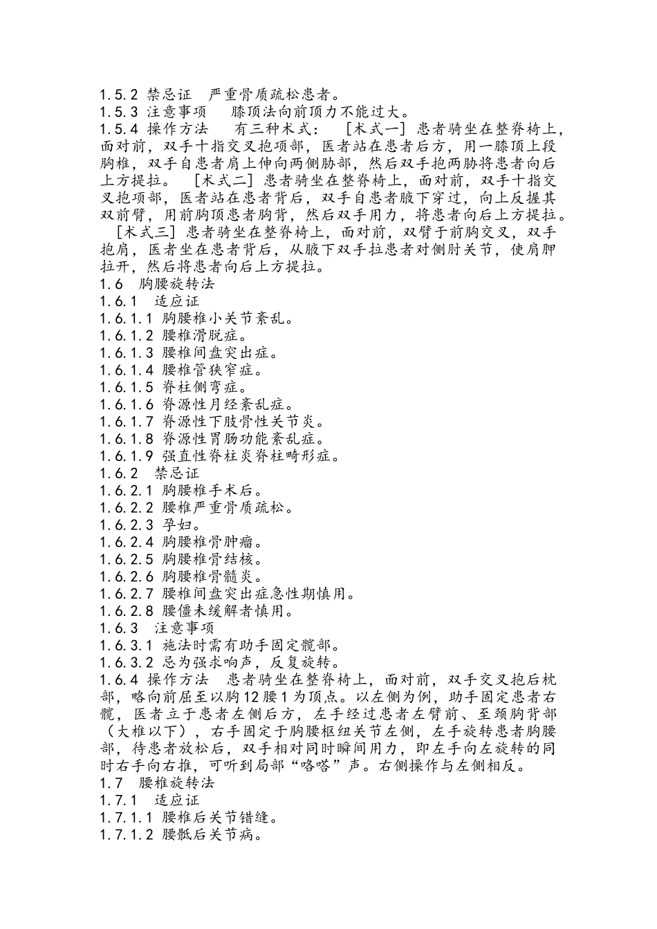中医正骨操作规范_第3页