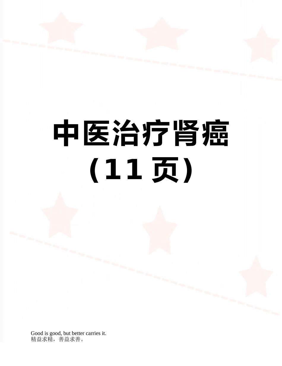 中医治疗肾癌_第1页