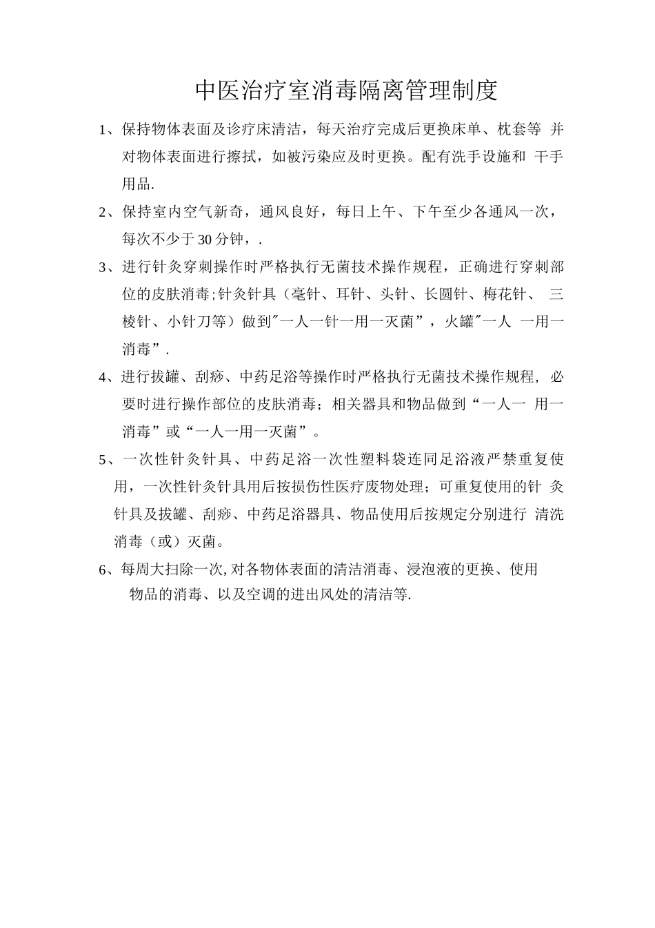 中医治疗室消毒隔离管理制度_第2页
