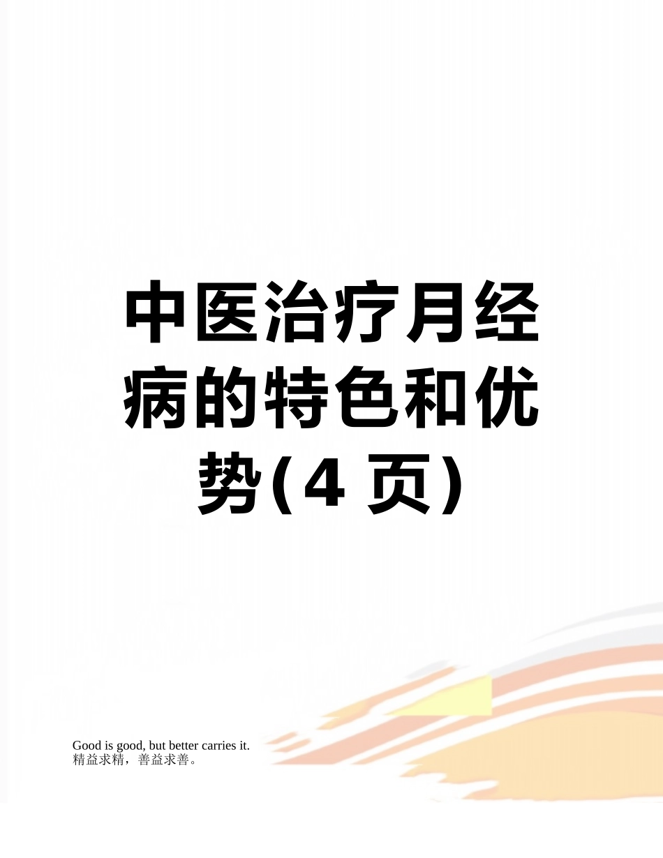 中医治疗月经病的特色和优势_第1页
