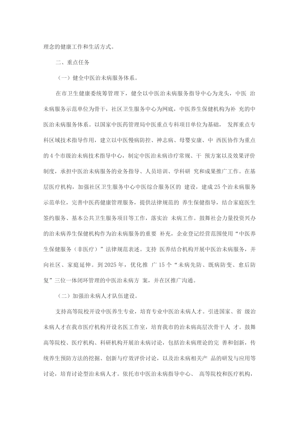 中医治未病提升工程行动方案_第2页
