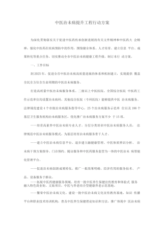 中医治未病提升工程行动方案