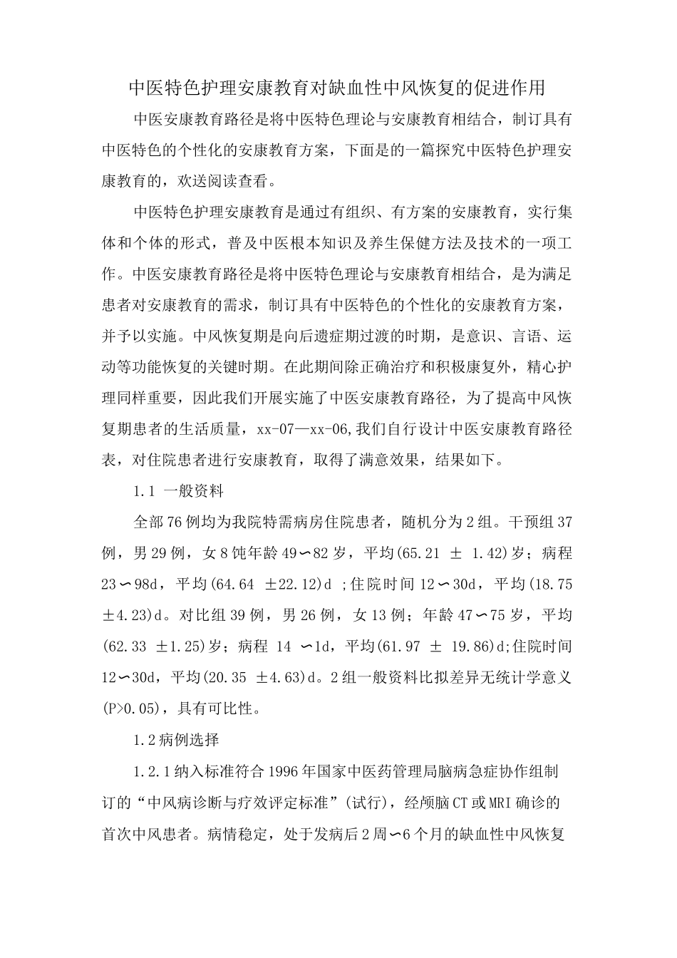 中医特色护理健康教育对缺血性中风恢复的促进作用_第1页