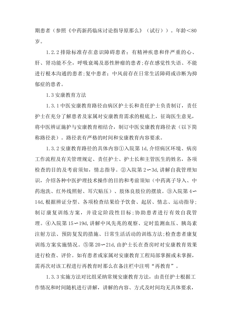 中医特色护理健康教育对缺血性中风恢复的促进作用_第2页