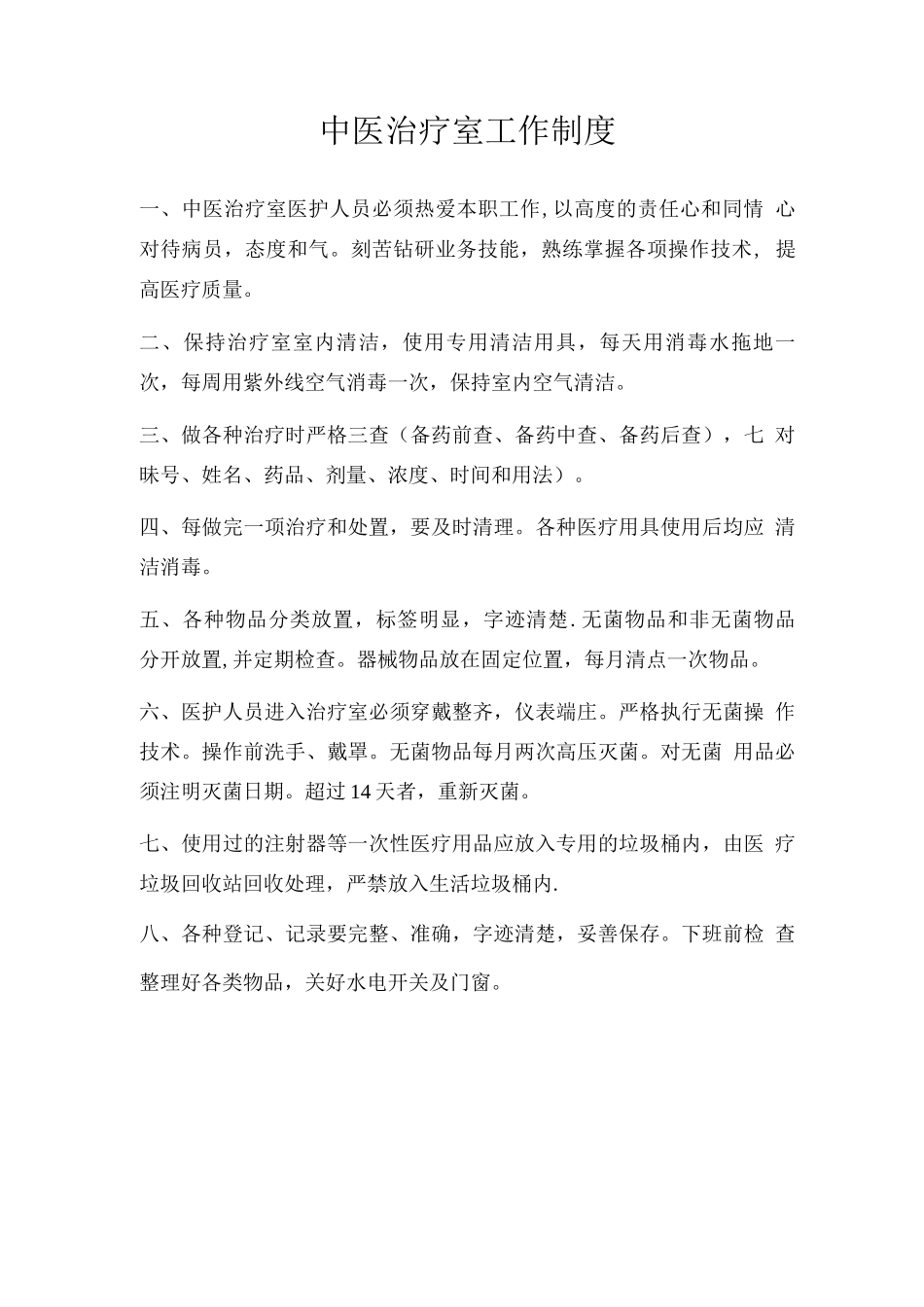 中医治疗室工作制度_第1页