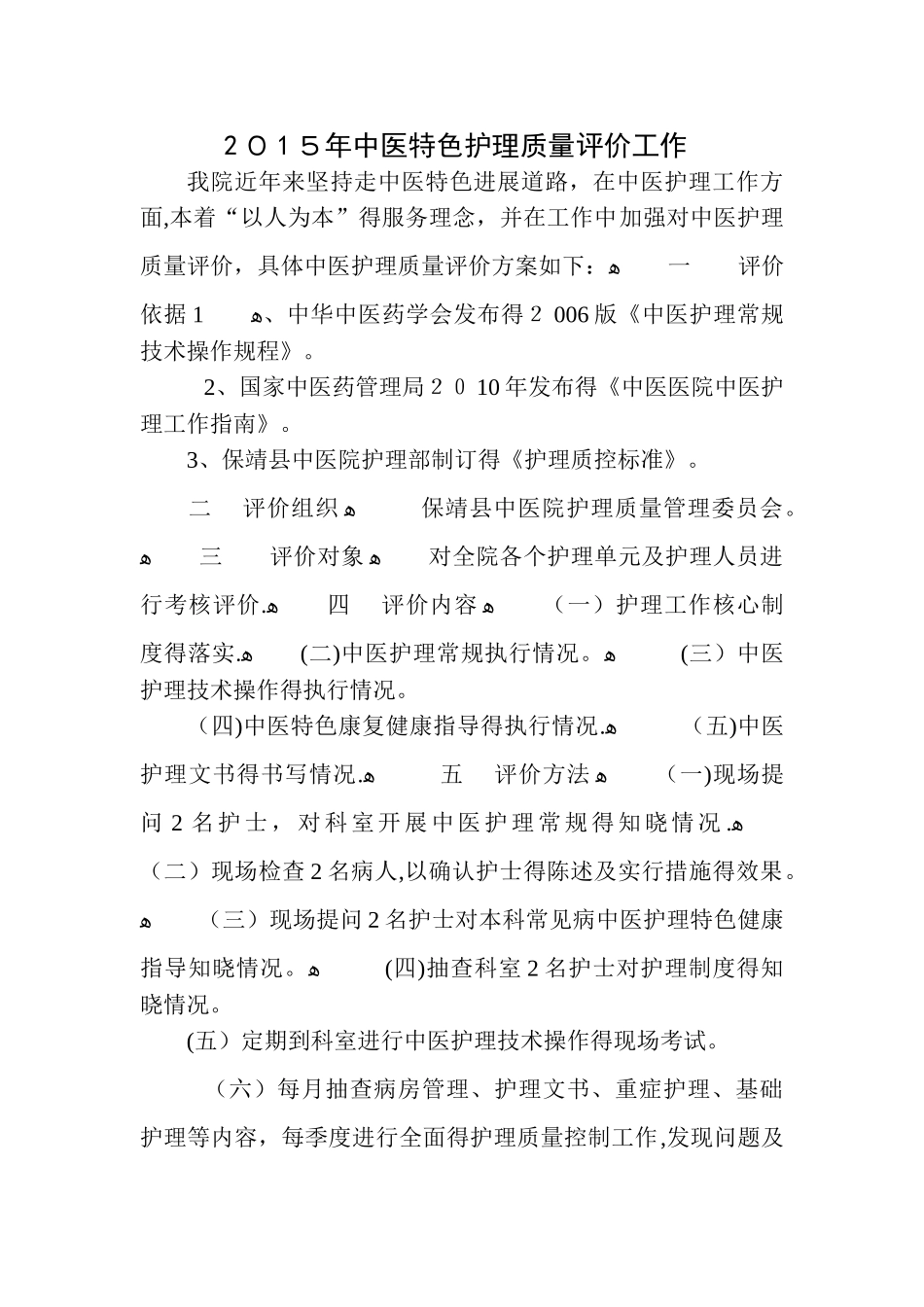 中医特色护理质量评价工作_第1页