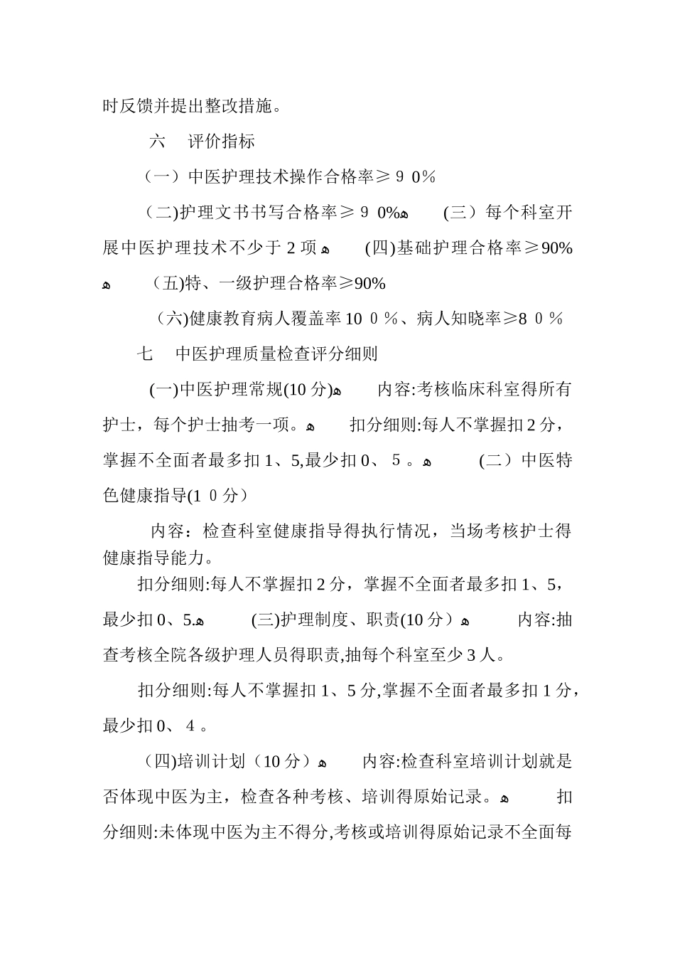 中医特色护理质量评价工作_第2页