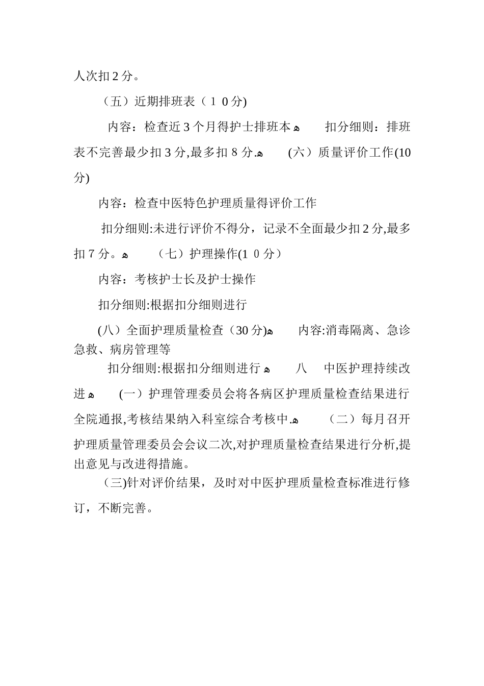 中医特色护理质量评价工作_第3页