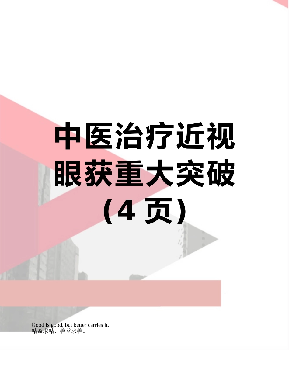 中医治疗近视眼获重大突破_第1页