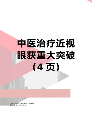 中医治疗近视眼获重大突破