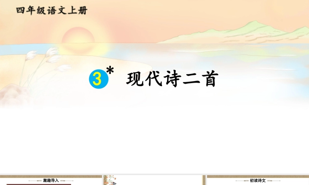 （24人教统编版小学语文）四年级上册第一单元3 现代诗二首【课件】