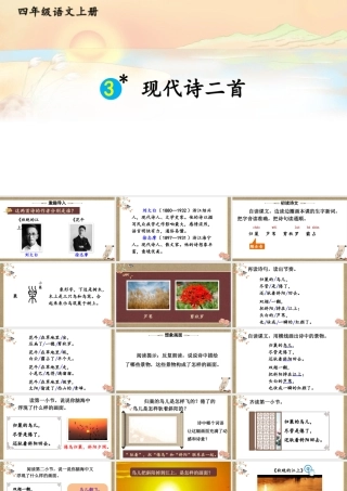 （24人教统编版小学语文）四年级上册第一单元3 现代诗二首【课件】