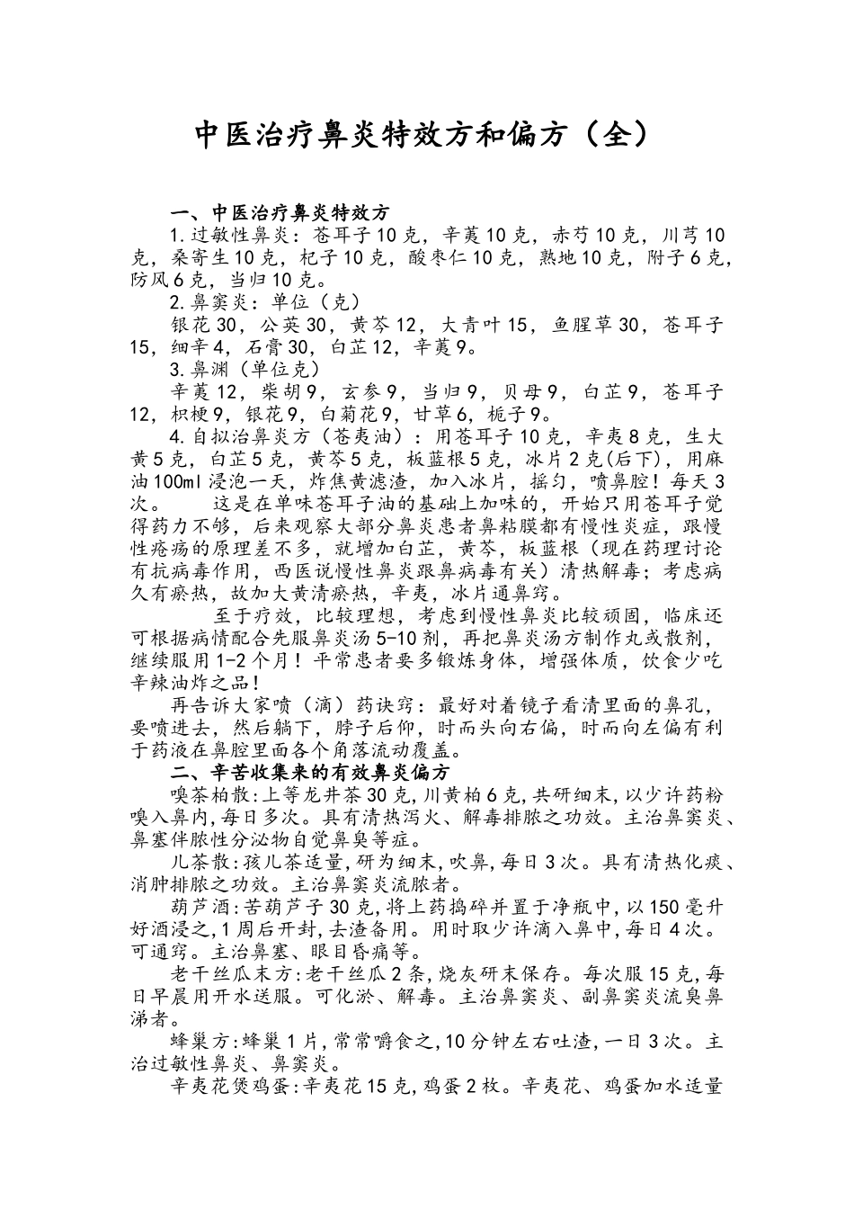 中医治疗鼻炎特效方和偏方_第1页
