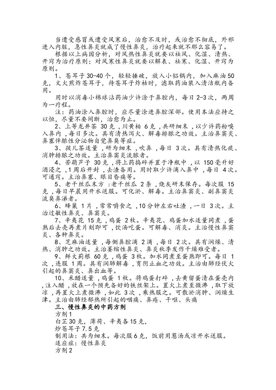 中医治疗鼻炎特效方和偏方_第3页