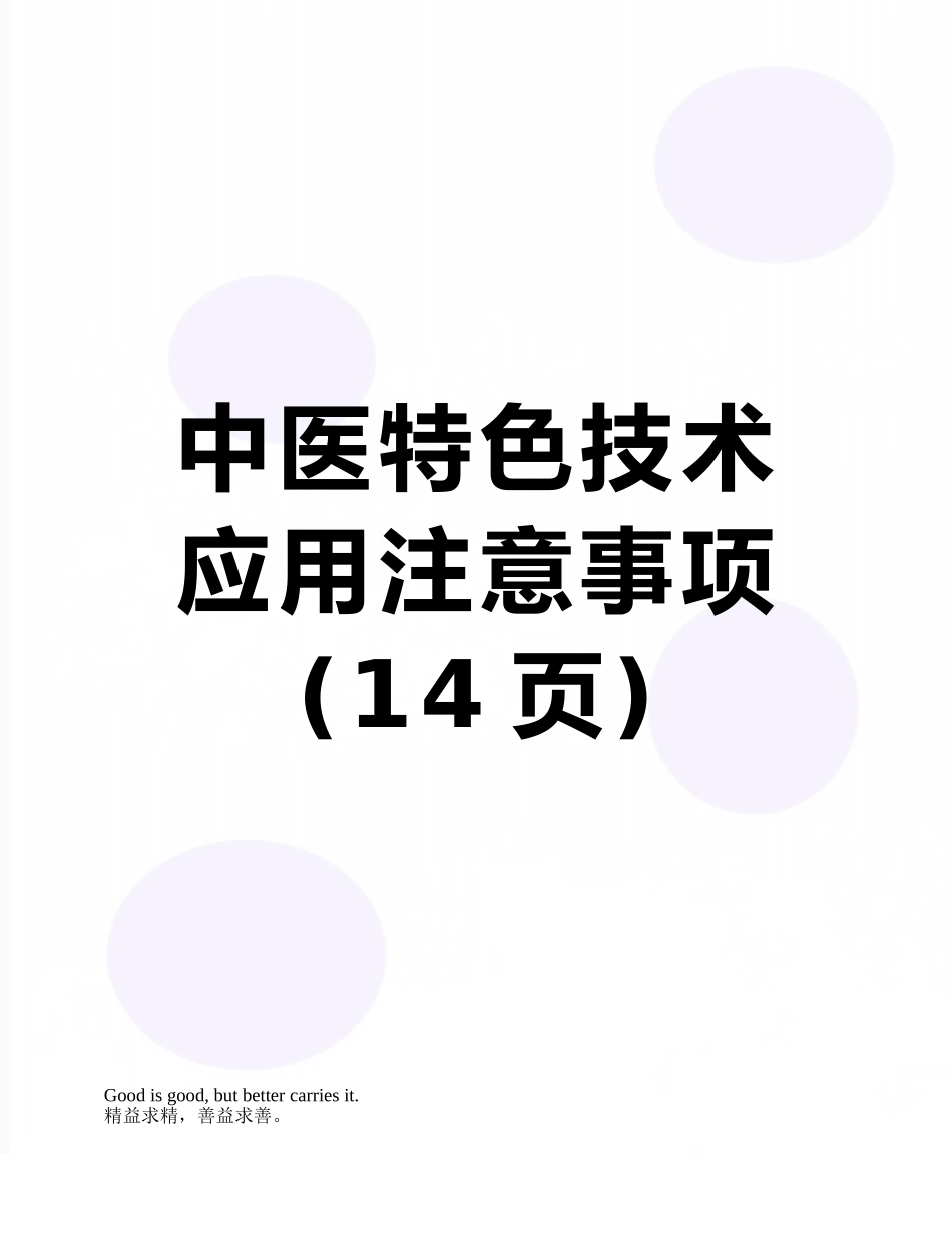 中医特色技术应用注意事项_第1页