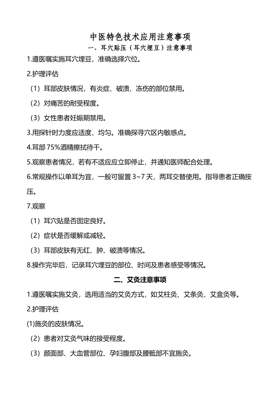 中医特色技术应用注意事项_第2页