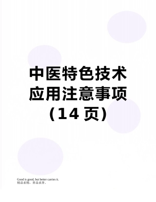 中医特色技术应用注意事项