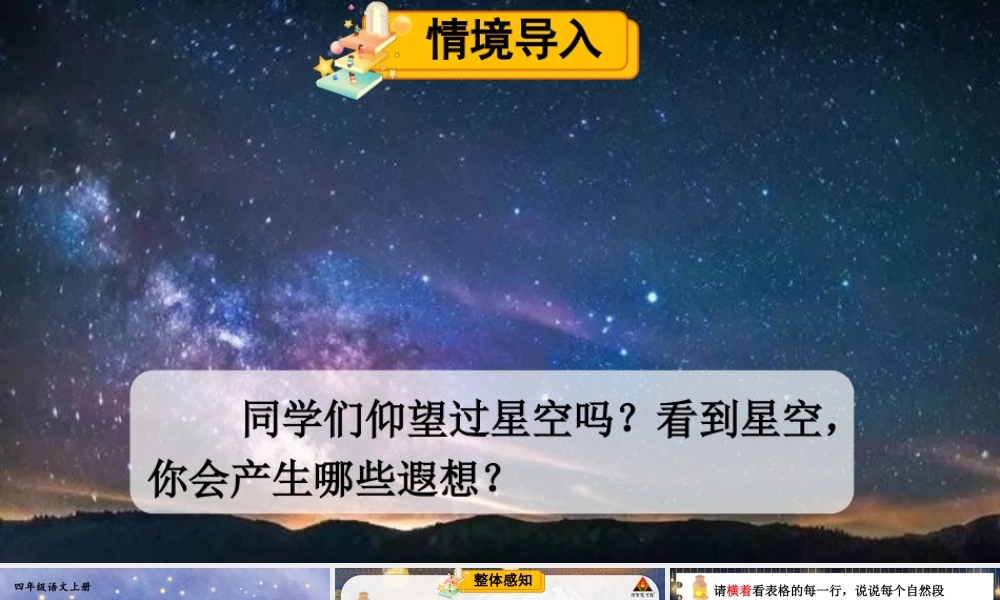 （24人教统编版小学语文）四年级上册第一单元4 繁星【课件】