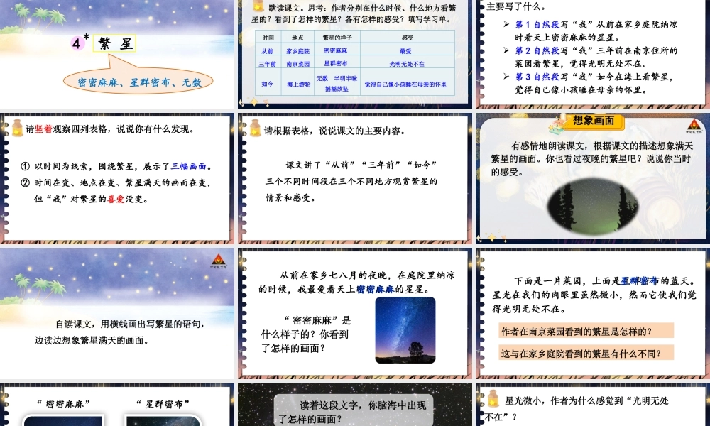 （24人教统编版小学语文）四年级上册第一单元4 繁星【课件】