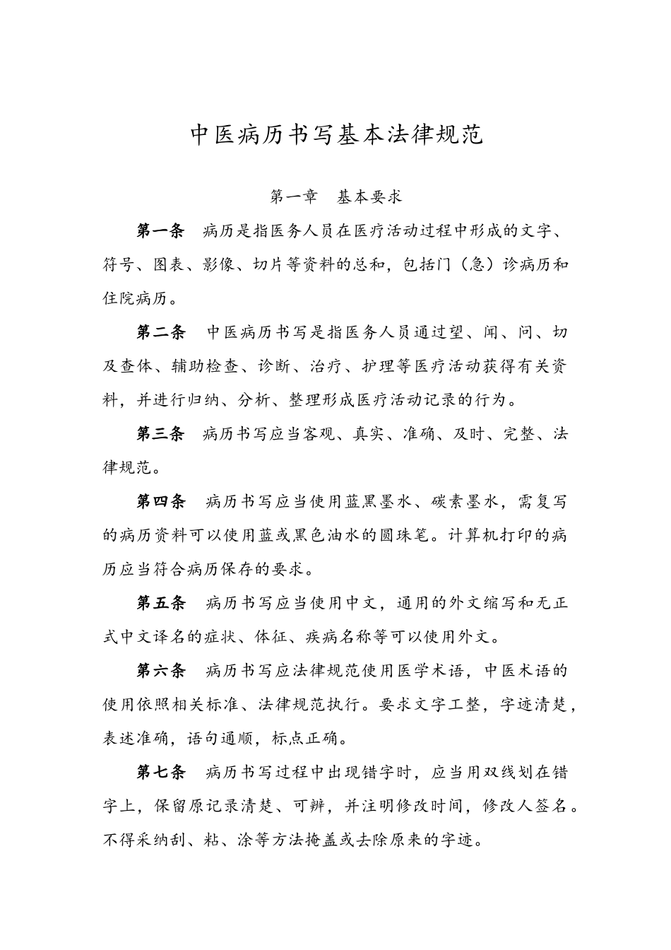 中医病历书写基本规范_第1页