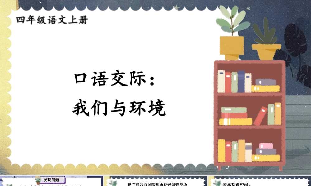 （24人教统编版小学语文）四年级上册第一单元口语交际：我们与环境【课件】