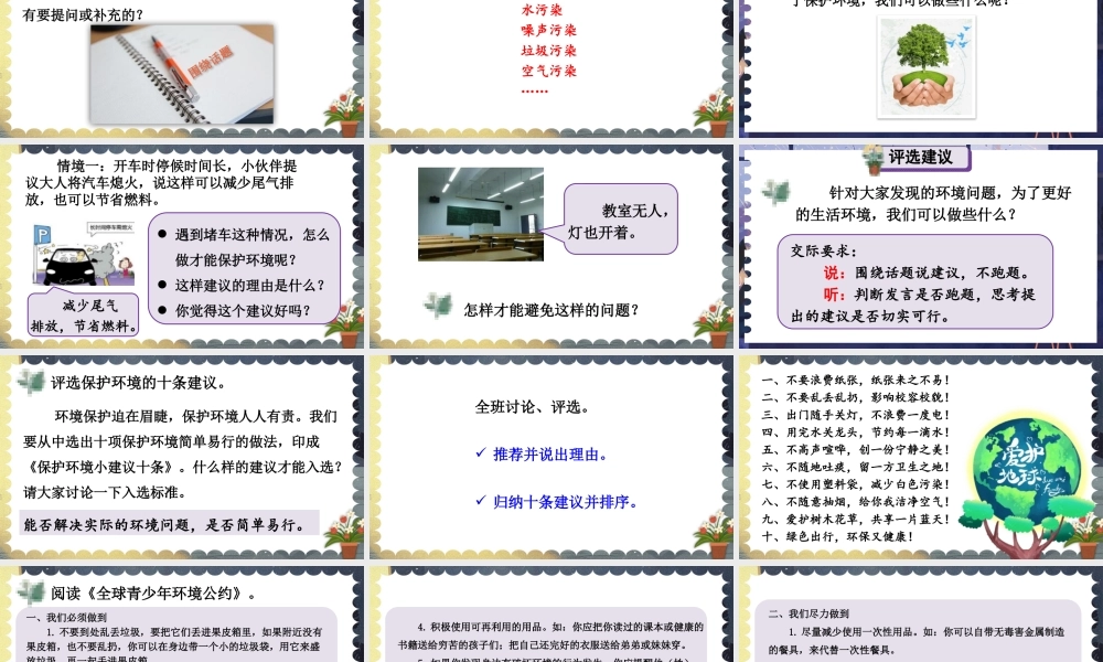 （24人教统编版小学语文）四年级上册第一单元口语交际：我们与环境【课件】