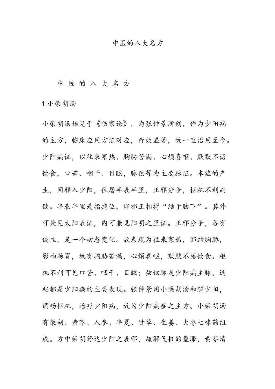 中医的八大名方_第1页