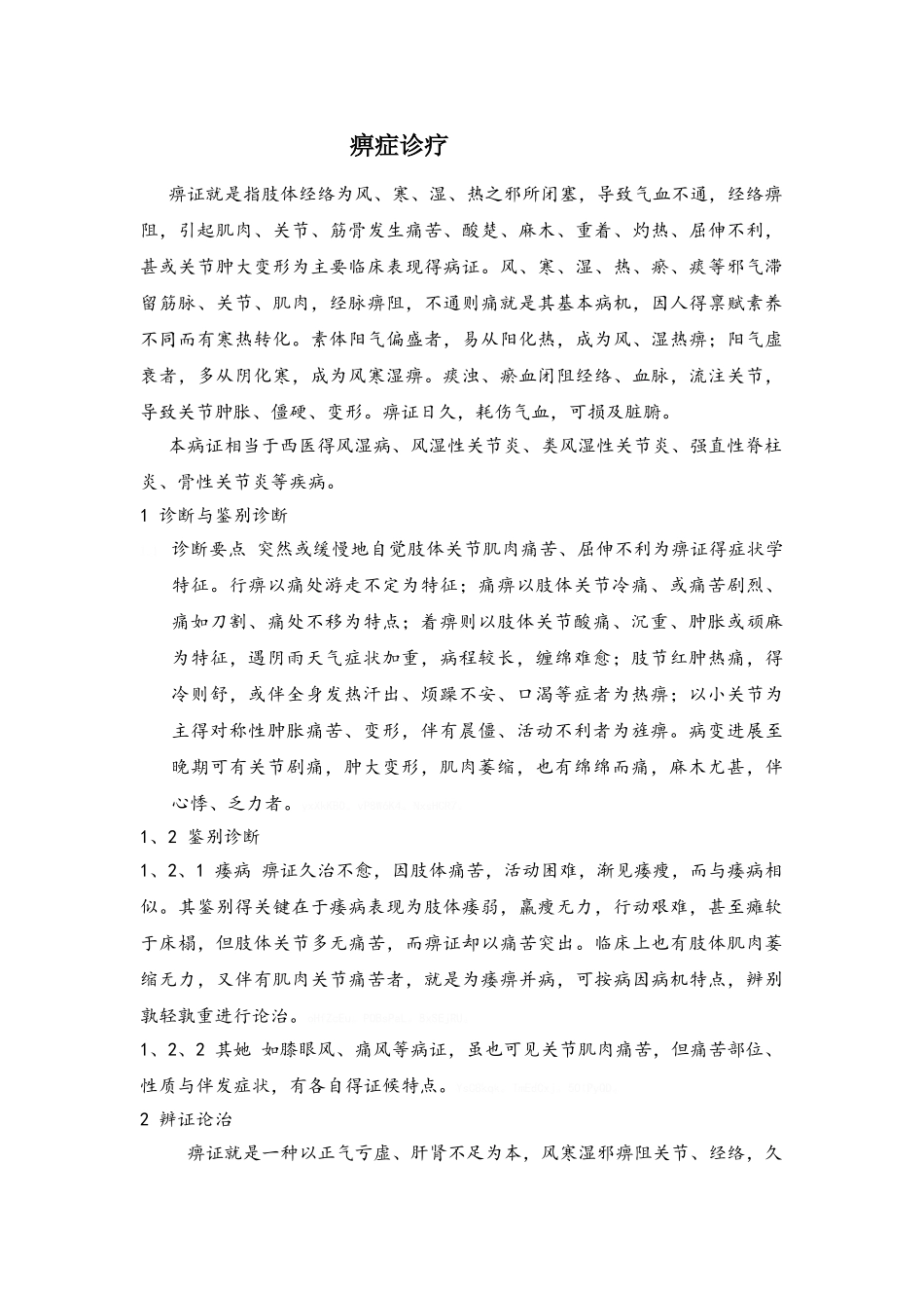 中医痹症诊断与治疗_第1页