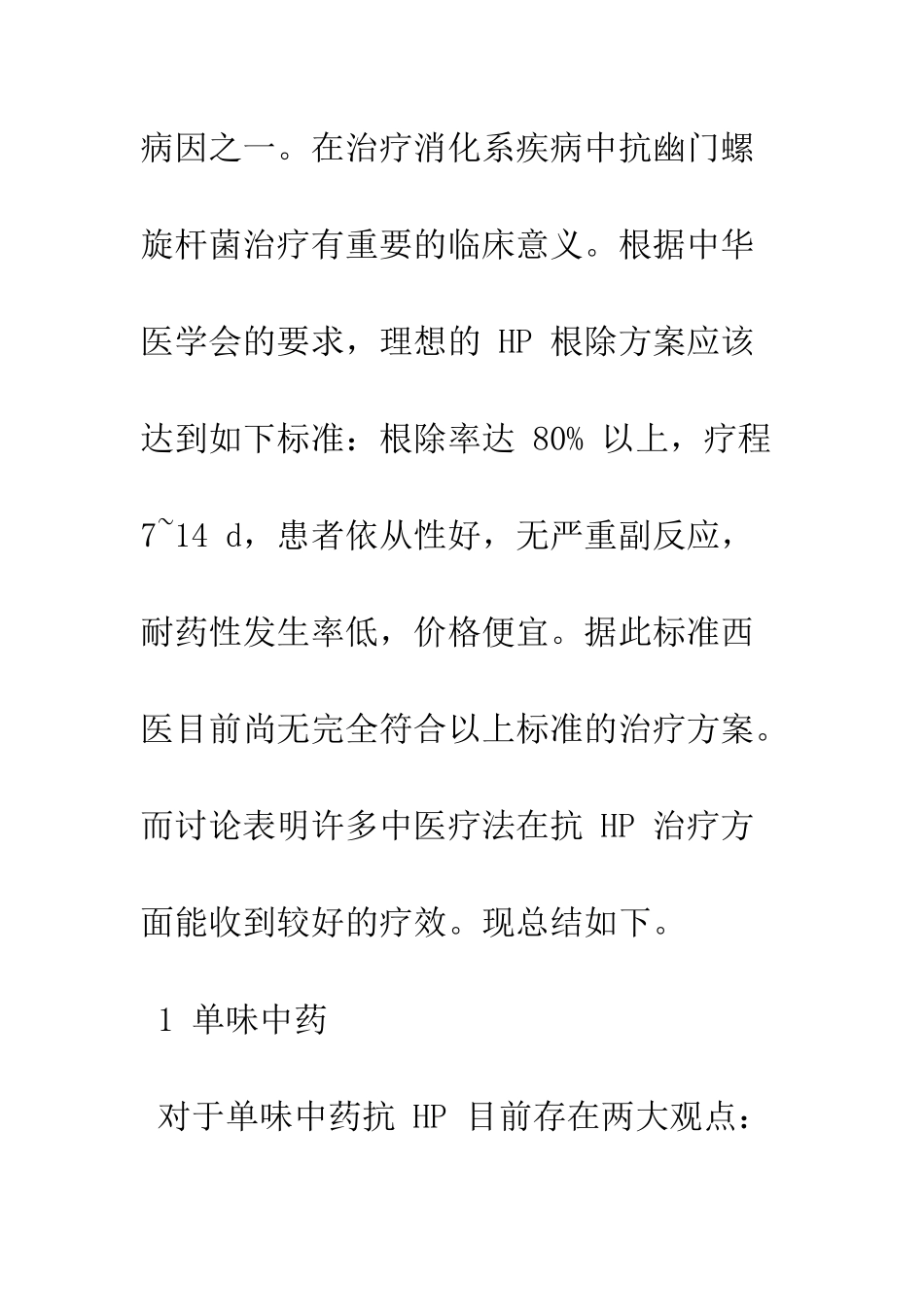 中医疗法抗幽门螺旋杆菌感染的研究进展_第2页
