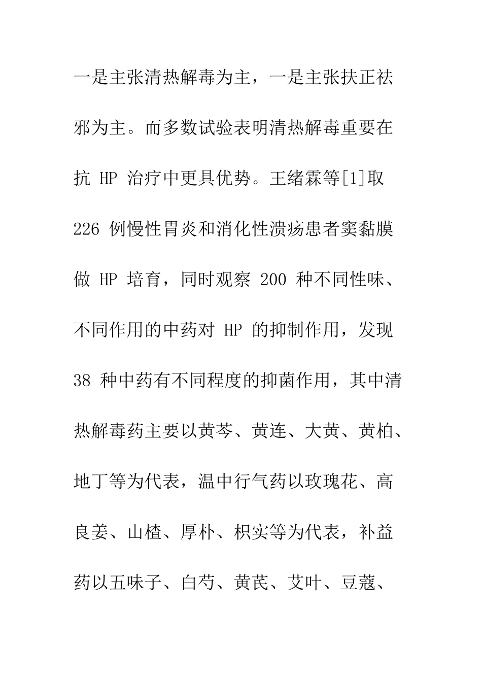 中医疗法抗幽门螺旋杆菌感染的研究进展_第3页