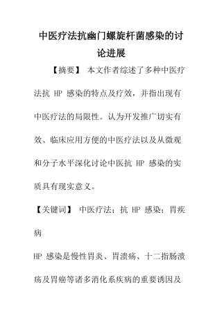 中医疗法抗幽门螺旋杆菌感染的研究进展