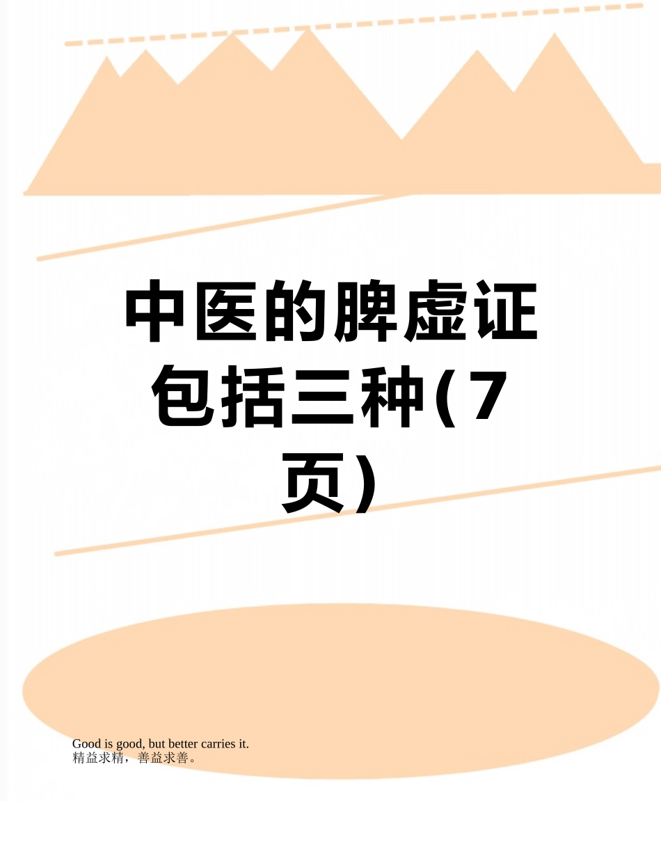 中医的脾虚证包括三种_第1页