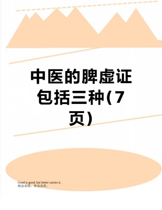 中医的脾虚证包括三种