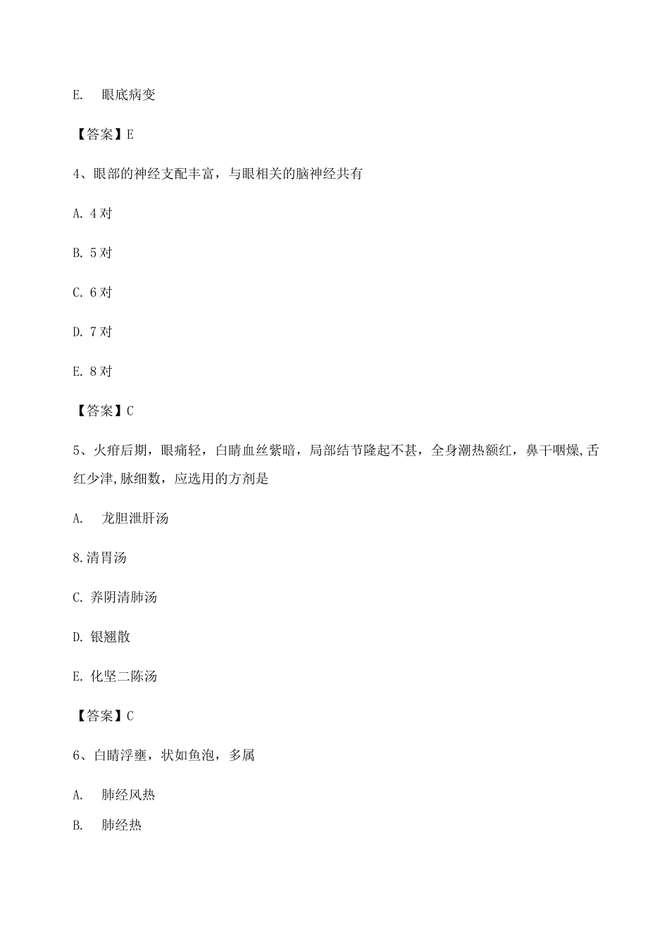 中医眼科习题集附答案3_第2页