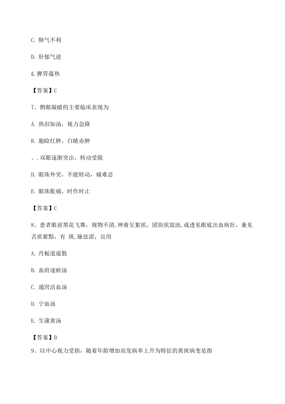中医眼科习题集附答案3_第3页