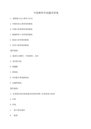 中医眼科习题集附答案3
